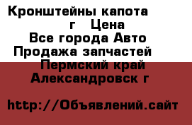 Кронштейны капота Jeep Wrangler 2007г › Цена ­ 2 700 - Все города Авто » Продажа запчастей   . Пермский край,Александровск г.